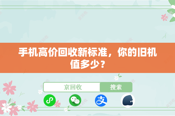 手机高价回收新标准，你的旧机值多少？