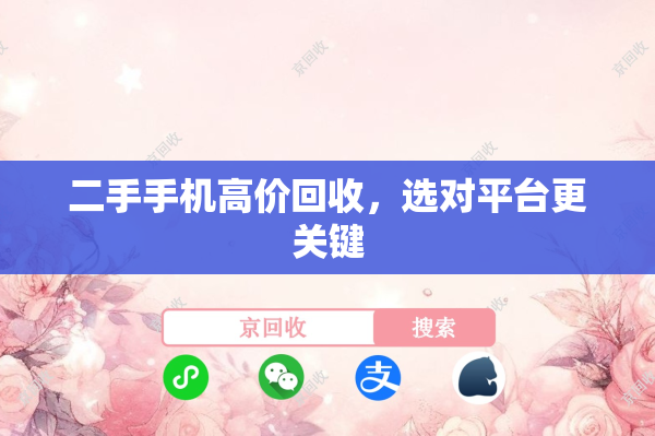 二手手机高价回收，选对平台更关键
