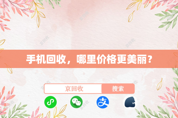 手机回收，哪里价格更美丽？