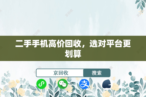二手手机高价回收，选对平台更划算