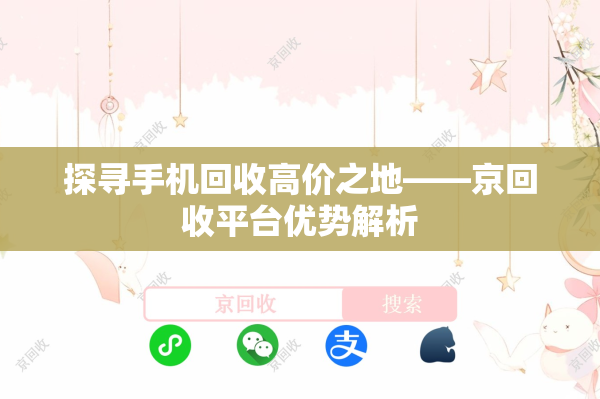 探寻手机回收高价之地——京回收平台优势解析