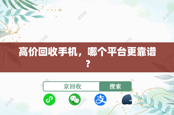 高价回收手机，哪个平台更靠谱？