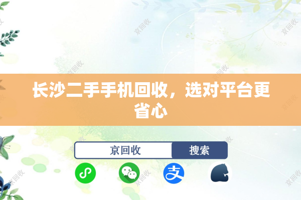 长沙二手手机回收，选对平台更省心