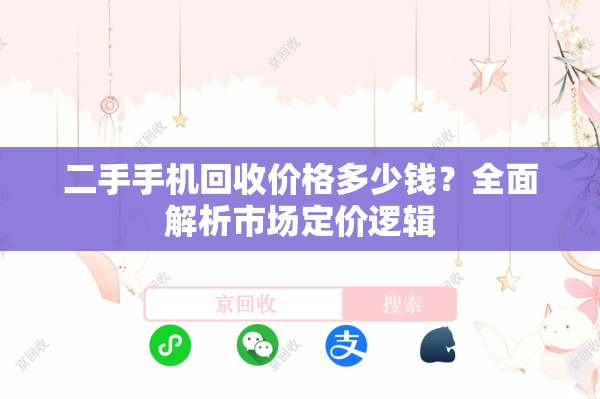 二手手机回收价格多少钱？全面解析市场定价逻辑