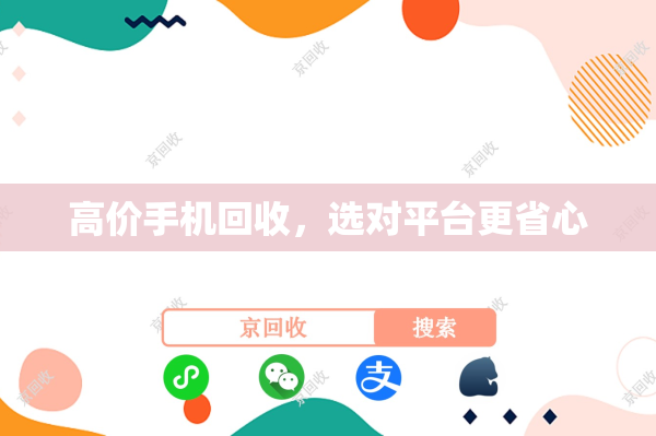 高价手机回收，选对平台更省心