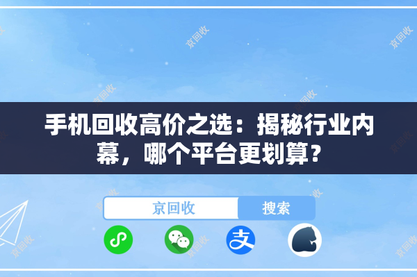 手机回收高价之选：揭秘行业内幕，哪个平台更划算？