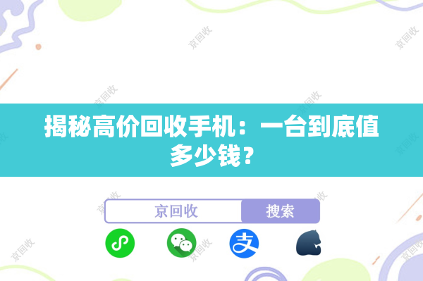 揭秘高价回收手机：一台到底值多少钱？