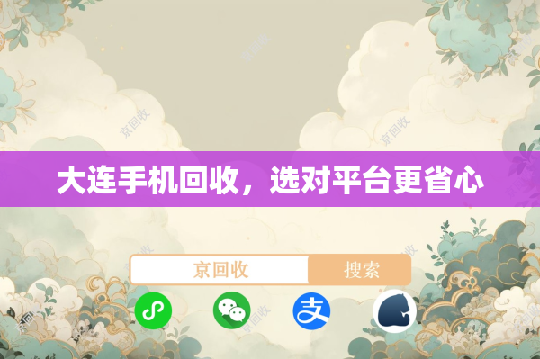 大连手机回收，选对平台更省心