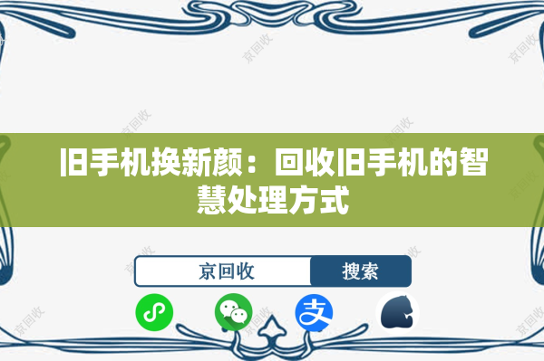 旧手机换新颜：回收旧手机的智慧处理方式