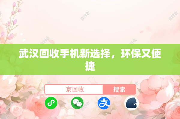武汉回收手机新选择，环保又便捷