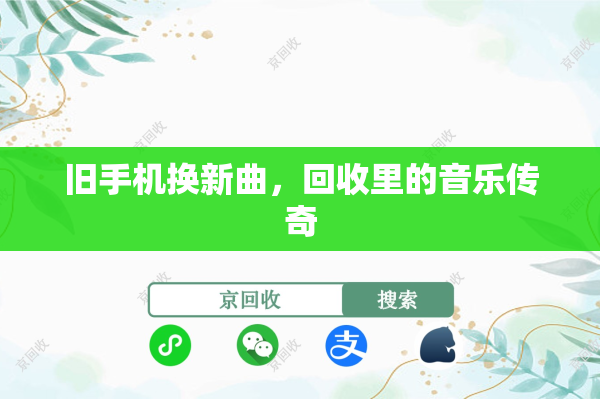 旧手机换新曲，回收里的音乐传奇
