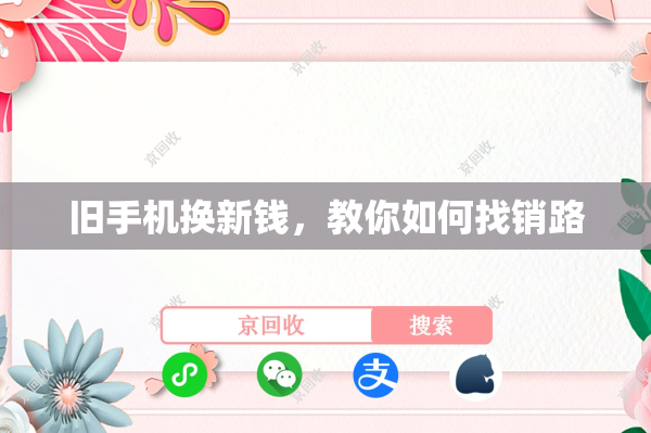 旧手机换新钱，教你如何找销路