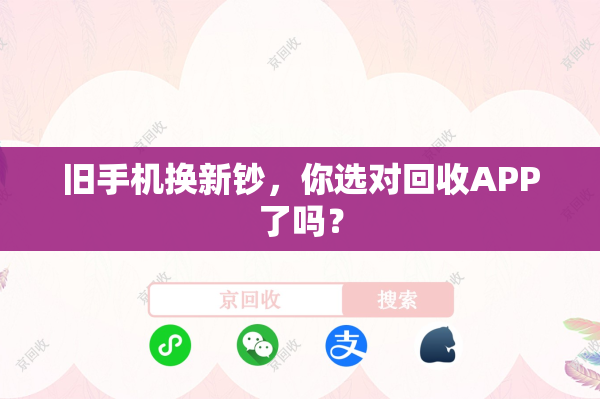 旧手机换新钞，你选对回收APP了吗？