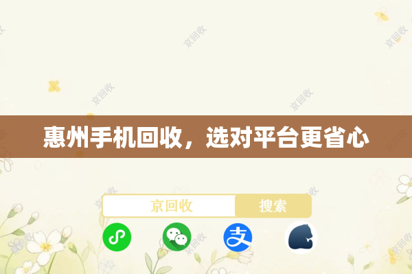 惠州手机回收，选对平台更省心