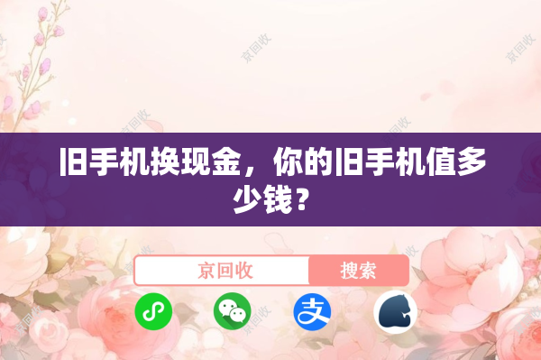 旧手机换现金，你的旧手机值多少钱？