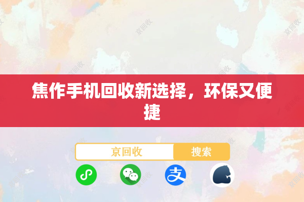 焦作手机回收新选择，环保又便捷