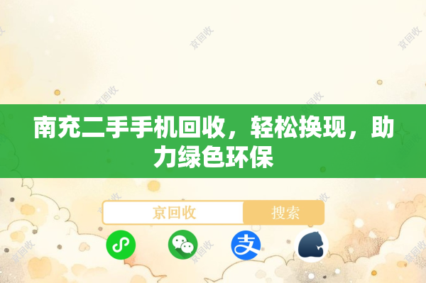 南充二手手机回收，轻松换现，助力绿色环保