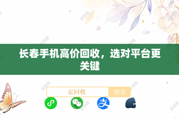 长春手机高价回收，选对平台更关键
