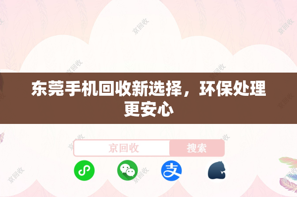 东莞手机回收新选择，环保处理更安心