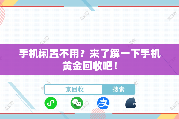 手机闲置不用？来了解一下手机黄金回收吧！