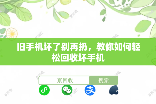 旧手机坏了别再扔，教你如何轻松回收坏手机
