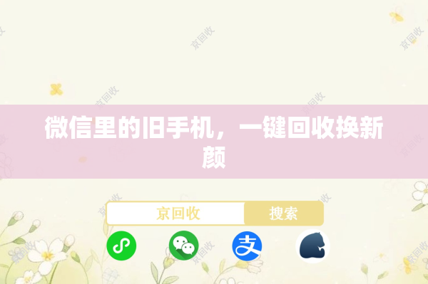 微信里的旧手机，一键回收换新颜