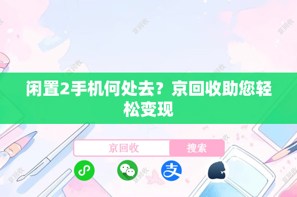 闲置2手机何处去？京回收助您轻松变现