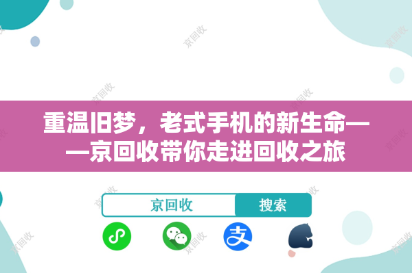 重温旧梦，老式手机的新生命——京回收带你走进回收之旅