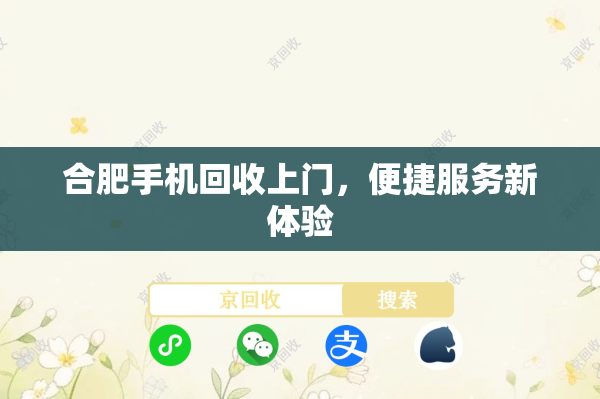 合肥手机回收上门，便捷服务新体验