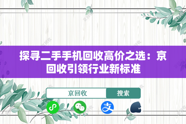 探寻二手手机回收高价之选：京回收引领行业新标准