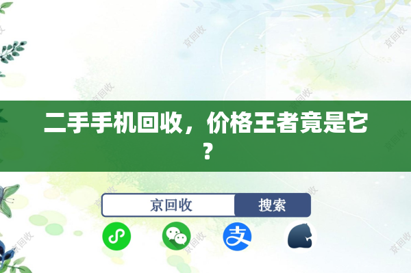 二手手机回收，价格王者竟是它？