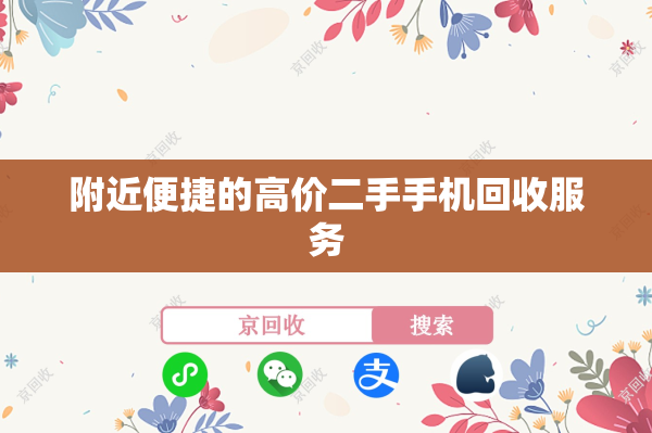 附近便捷的高价二手手机回收服务
