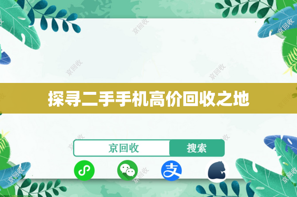 探寻二手手机高价回收之地