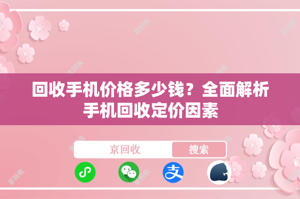回收手机价格多少钱？全面解析手机回收定价因素