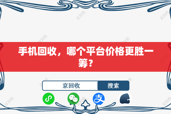 手机回收，哪个平台价格更胜一筹？
