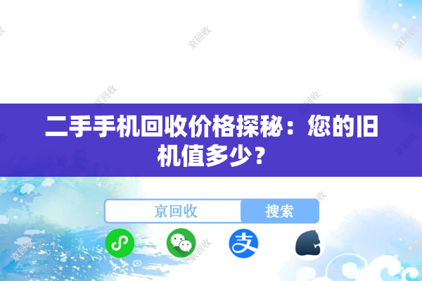 二手手机回收价格探秘：您的旧机值多少？