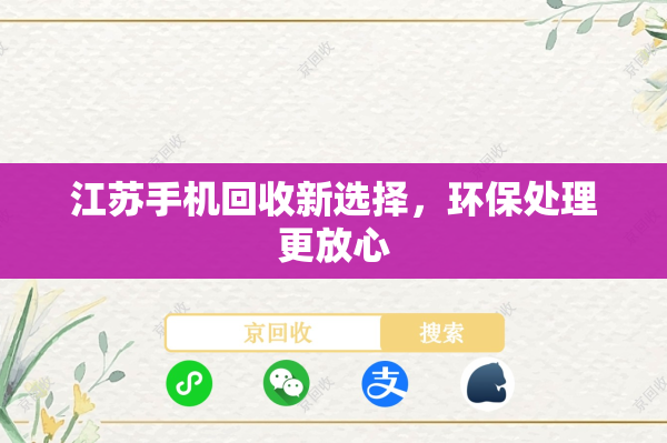 江苏手机回收新选择，环保处理更放心