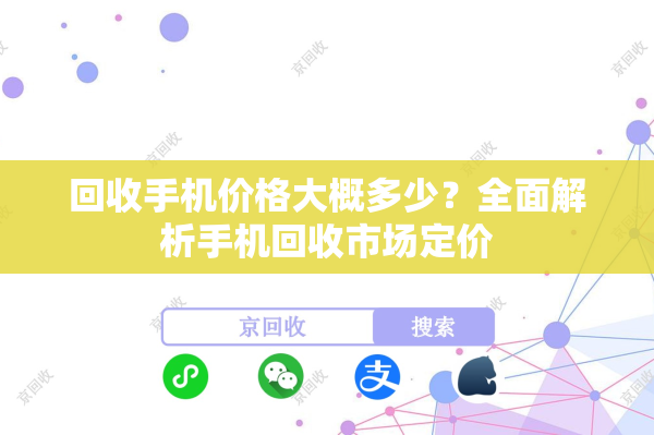 回收手机价格大概多少？全面解析手机回收市场定价
