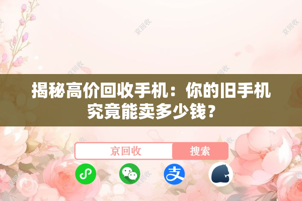 揭秘高价回收手机：你的旧手机究竟能卖多少钱？