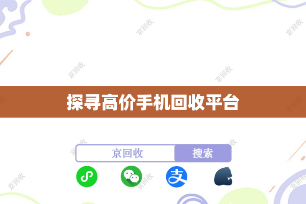 探寻高价手机回收平台