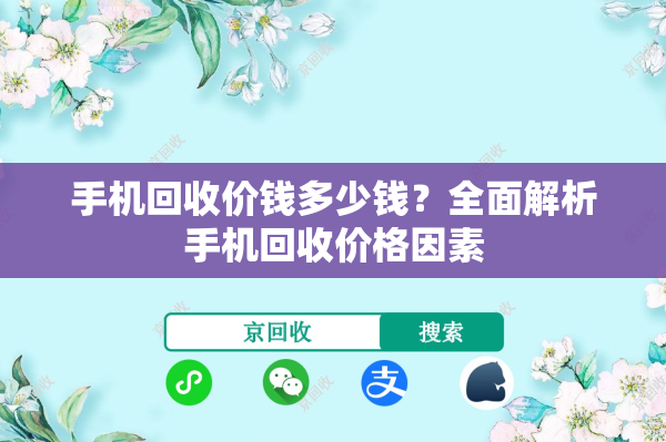 手机回收价钱多少钱？全面解析手机回收价格因素