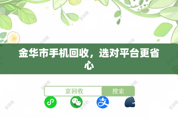 金华市手机回收，选对平台更省心