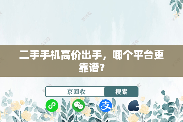 二手手机高价出手，哪个平台更靠谱？