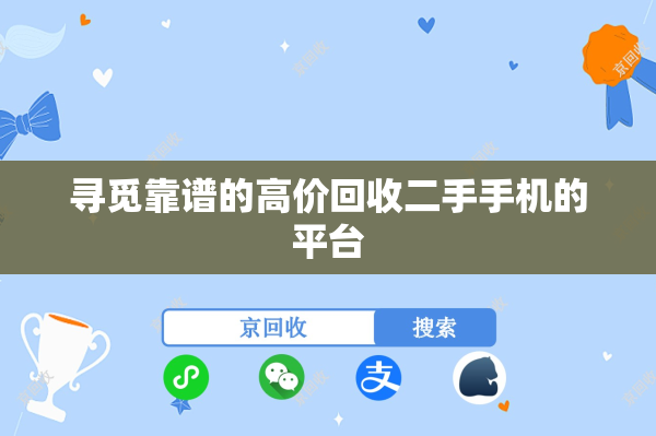 寻觅靠谱的高价回收二手手机的平台