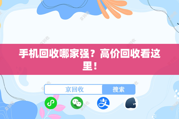 手机回收哪家强？高价回收看这里！