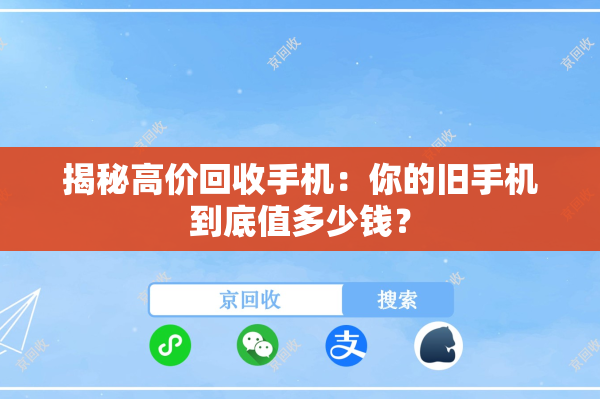 揭秘高价回收手机：你的旧手机到底值多少钱？