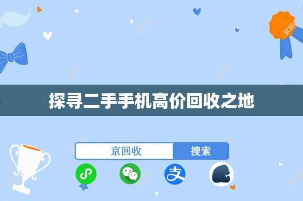 探寻二手手机高价回收之地