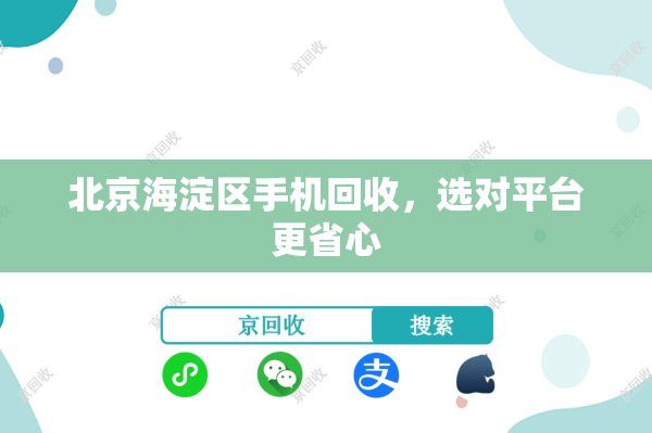 北京海淀区手机回收，选对平台更省心