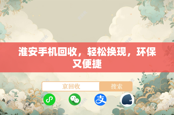 淮安手机回收,轻松换现,环保又便捷
淮安手机回收,轻松换现,环保又便捷