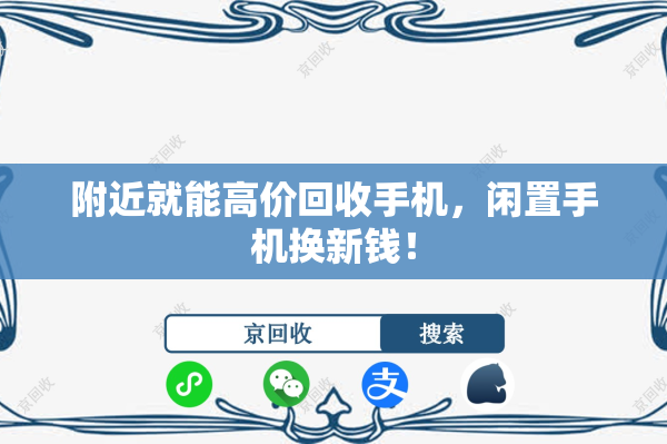 附近就能高价回收手机，闲置手机换新钱！